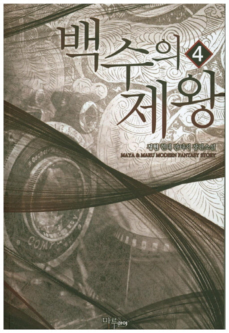 백수의 제왕 4