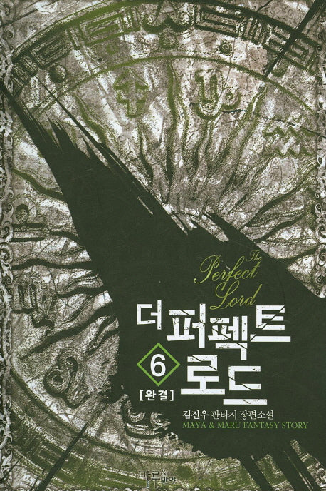 더 퍼펙트 로드 6(완결)
