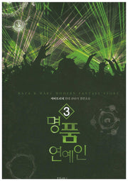 명품 연예인 3