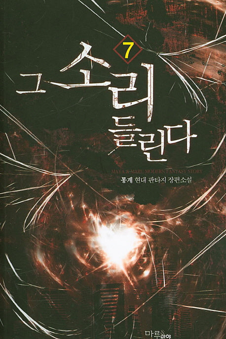 그 소리 들린다 7