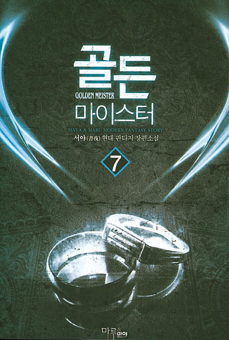 골든 마이스터 7