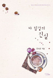 마 팀장의 진실