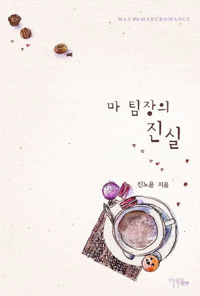 마 팀장의 진실