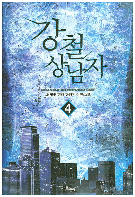강철상남자 4