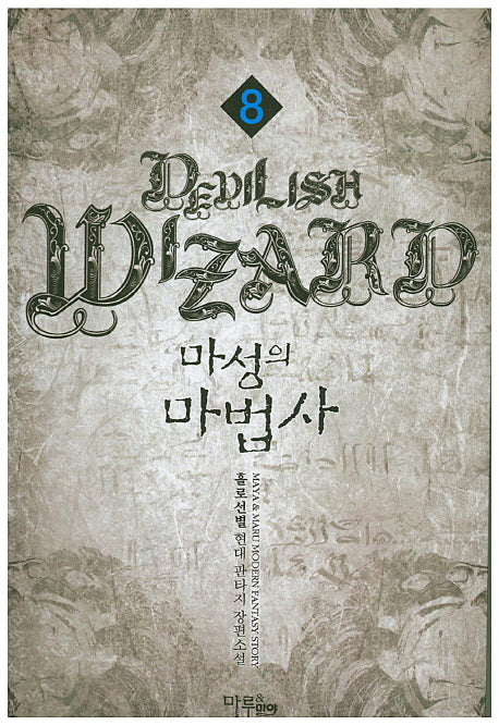 마성의 마법사 8