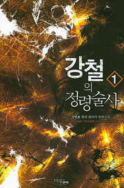 강철의 정령술사 1