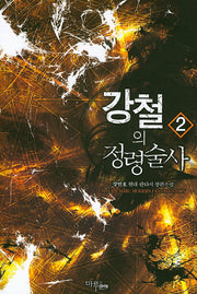 강철의 정령술사 2
