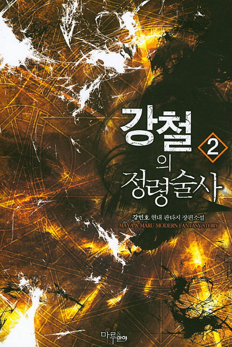강철의 정령술사 2