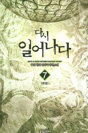 다시 일어나다 7(완결)
