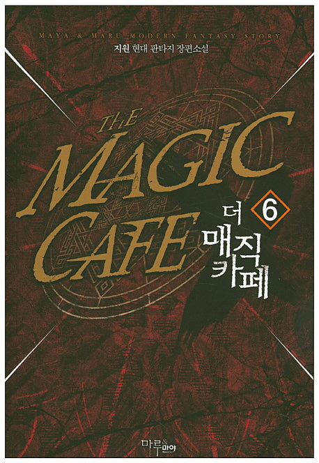 더 매직 카페 6