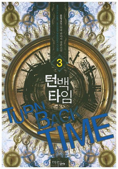 턴백타임 3