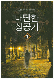 대단한 성공기 1