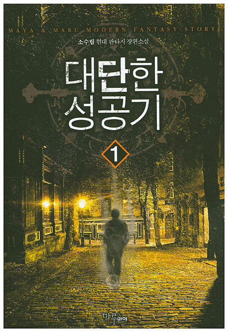 대단한 성공기 1