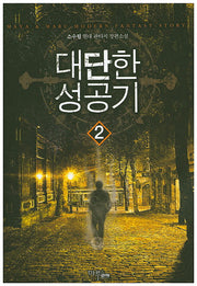 대단한 성공기 2