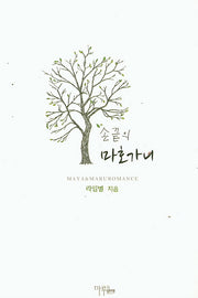 손끝의 마호가니