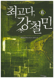 최고다 강철민 6