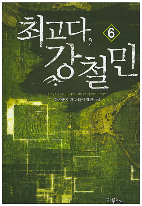 최고다 강철민 6