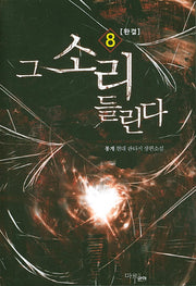 그 소리 들린다 8(완결)