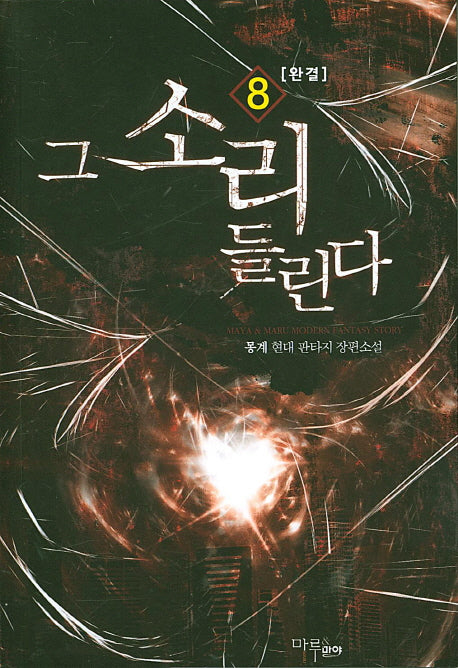 그 소리 들린다 8(완결)