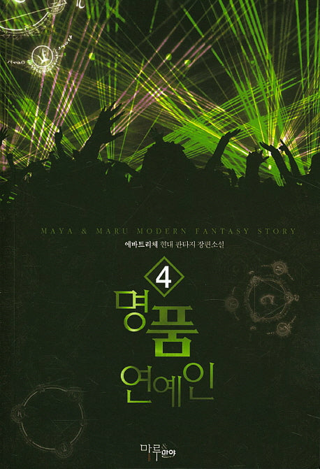 명품 연예인 4