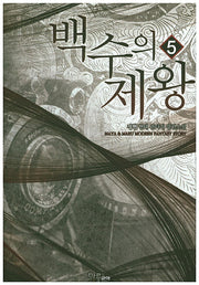 백수의 제왕 5