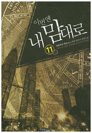 이번엔 내 맘대로 11