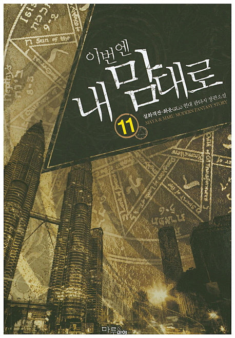 이번엔 내 맘대로 11