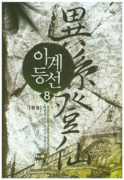 이계등선 8(완결)