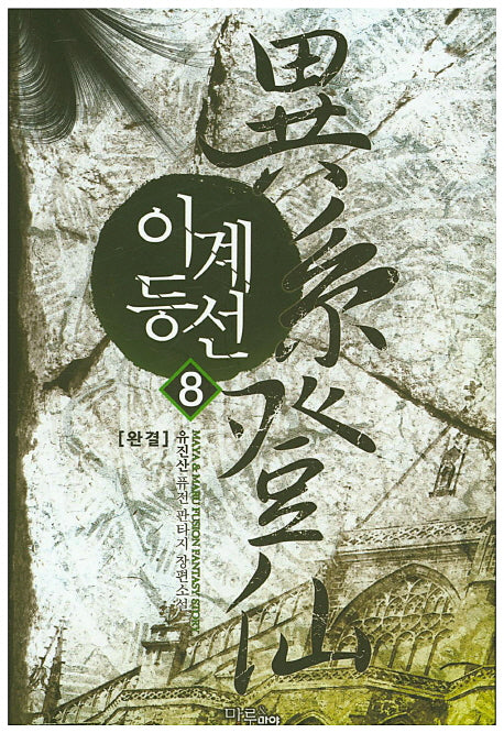 이계등선 8(완결)