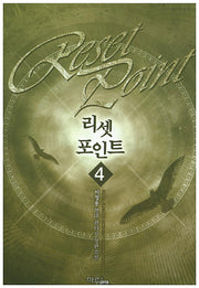 리셋 포인트 4