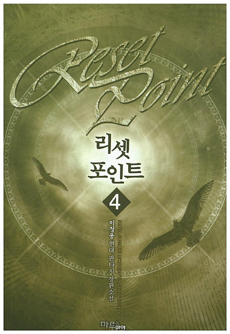 리셋 포인트 4