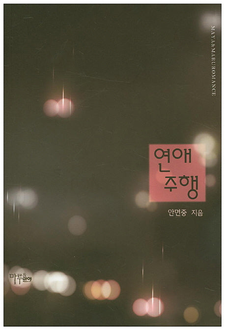 연애주행