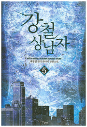 강철 상남자 5
