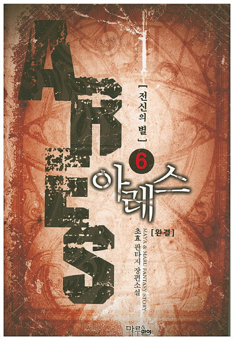 아레스 6(완결)