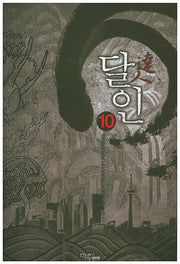 달인 10