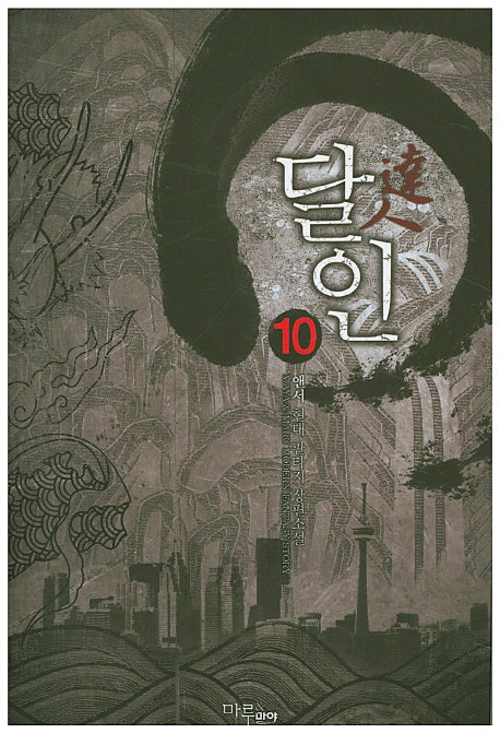 달인 10