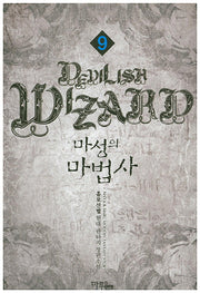 마성의 마법사 9