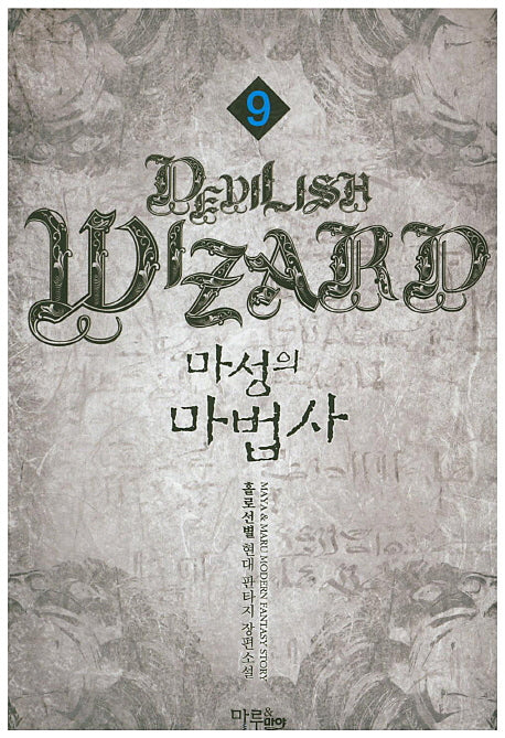 마성의 마법사 9