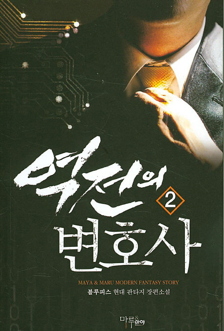 역전의 변호사 2