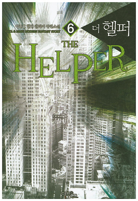더 헬퍼 6