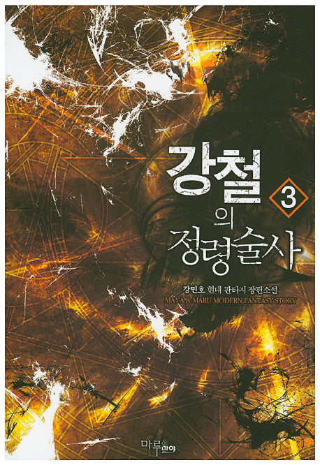 강철의 정령술사 3