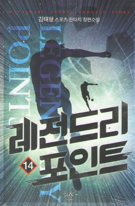 레전드리 포인트 14