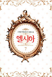 엘시아 7