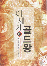 이세계 골드왕 6