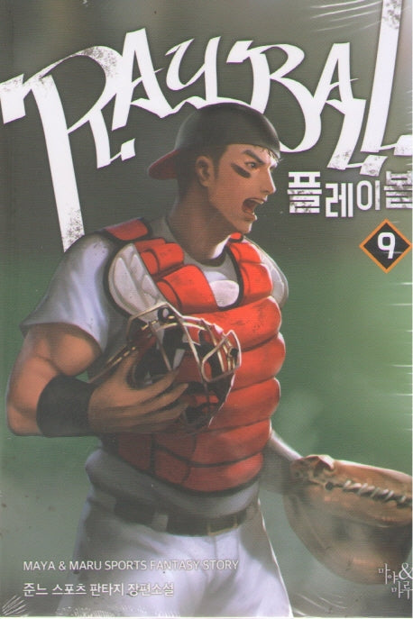 플레이볼 9
