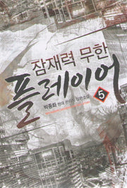 잠재력 무한 플레이어 5