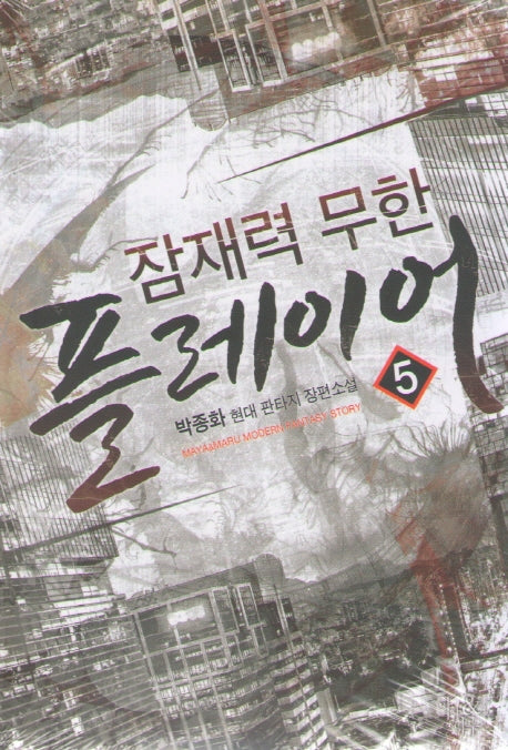 잠재력 무한 플레이어 5