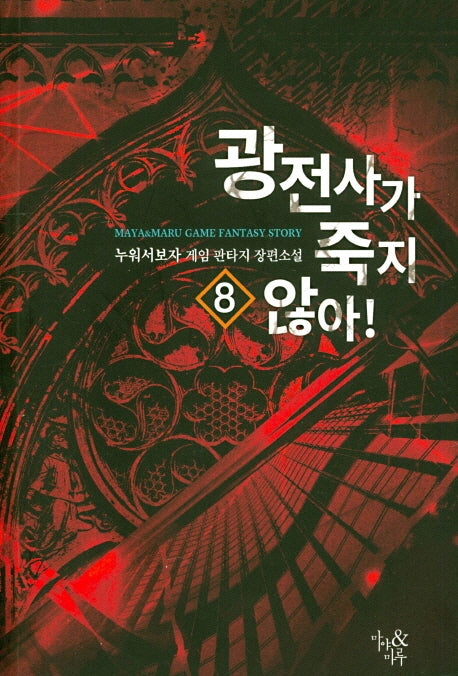 광전사가 죽지 않아! 8