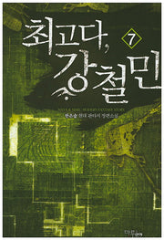 최고다, 강철민 7