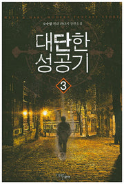 대단한 성공기 3